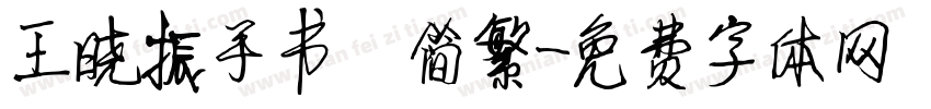 王晓振手书 简繁字体转换